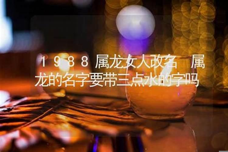 1988正月初六属龙女人