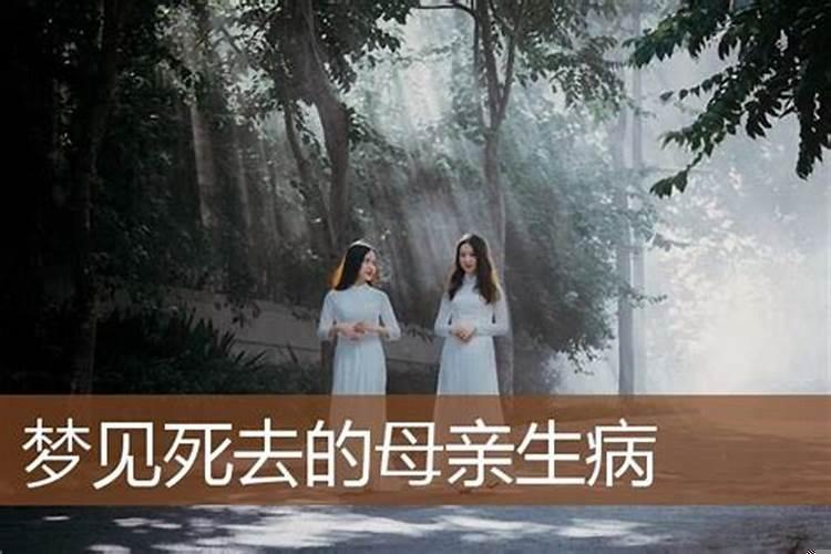 梦到亲人生病预示什么