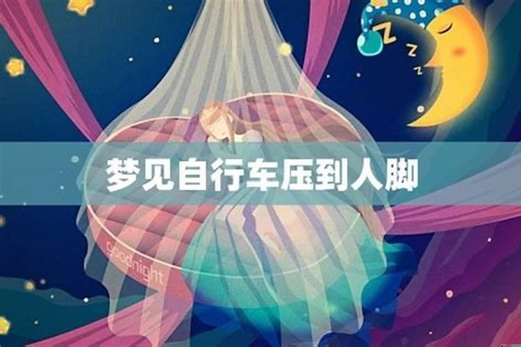 梦见骑自行车压到人脚