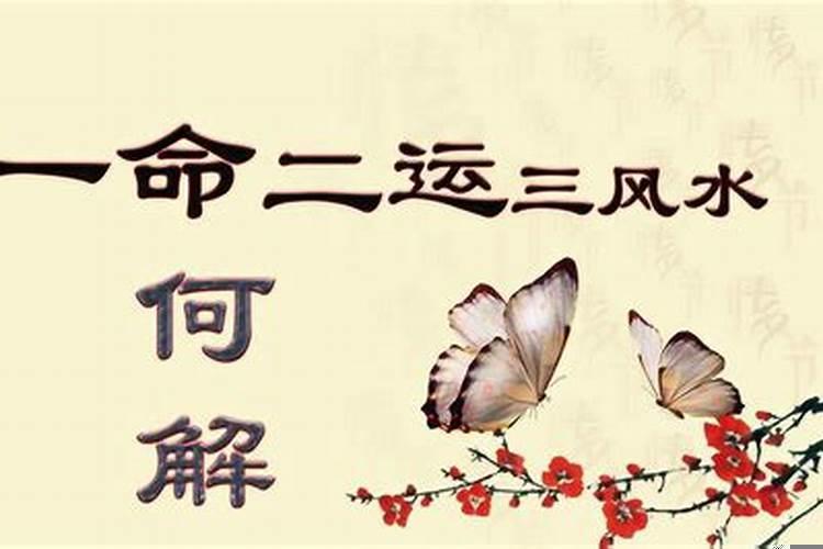 一命两运三风水是什么意思