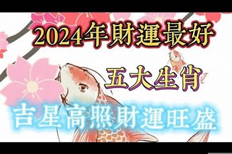 2018年财运最好的生肖