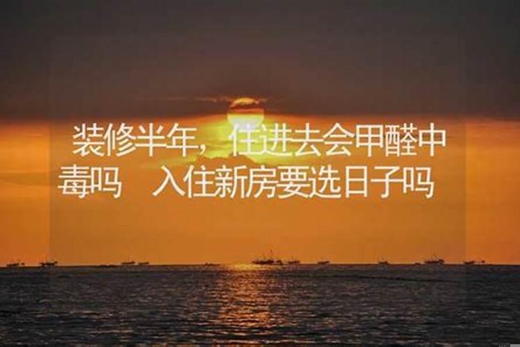 入住新房要选日子吗