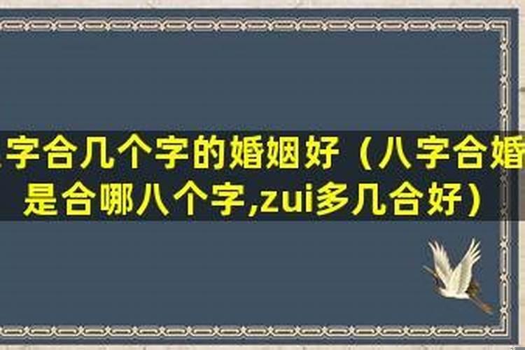 八字合婚要合几个字