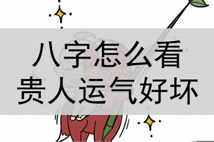 遇到贵人运气好吗