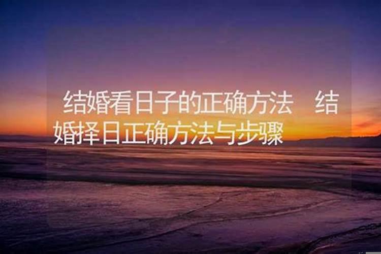 结婚看日子看男方的属相还是女方的