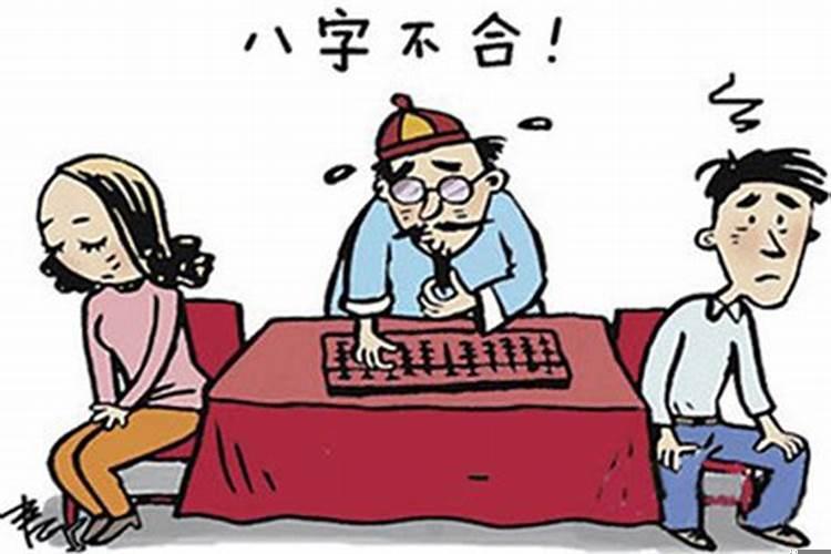 八字不合怎么理解