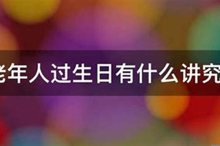 老人过有什么讲究
