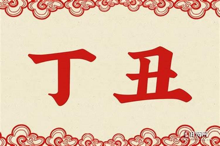丁卯日辛丑时生人命运