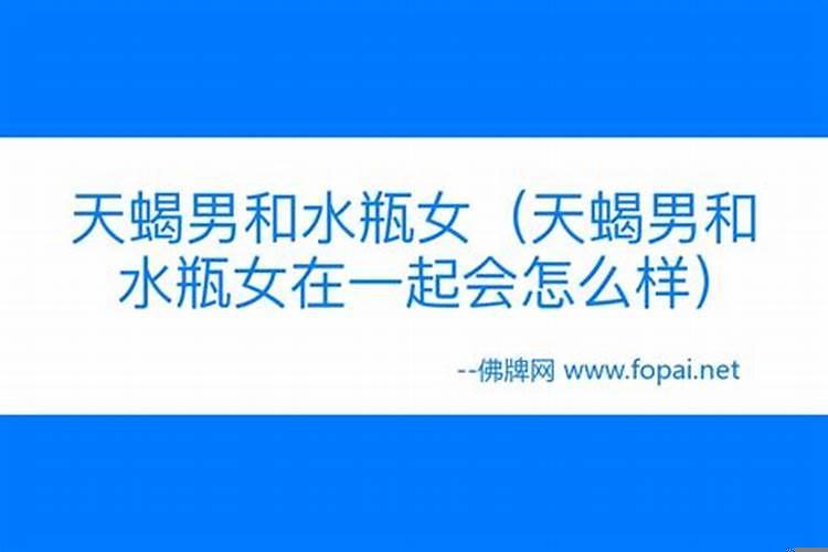 水瓶天蝎在一起会怎么样呢