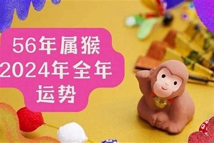 1956年出生的猴运势