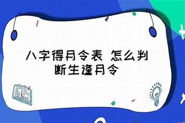 怎么看八字得不得月令