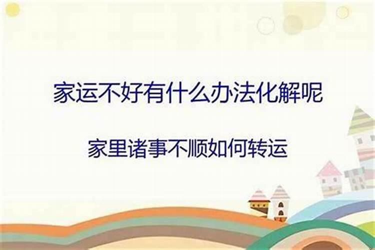 家里运气不好如何转运气