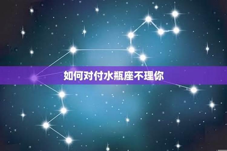 如何对付水瓶座小三