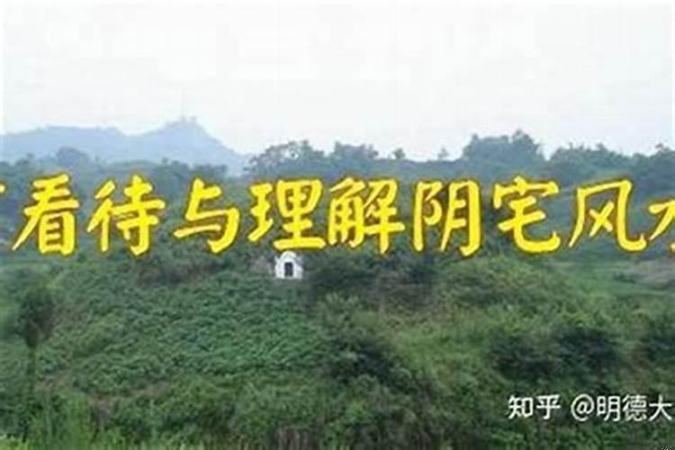 怎么看阴宅风水好坏