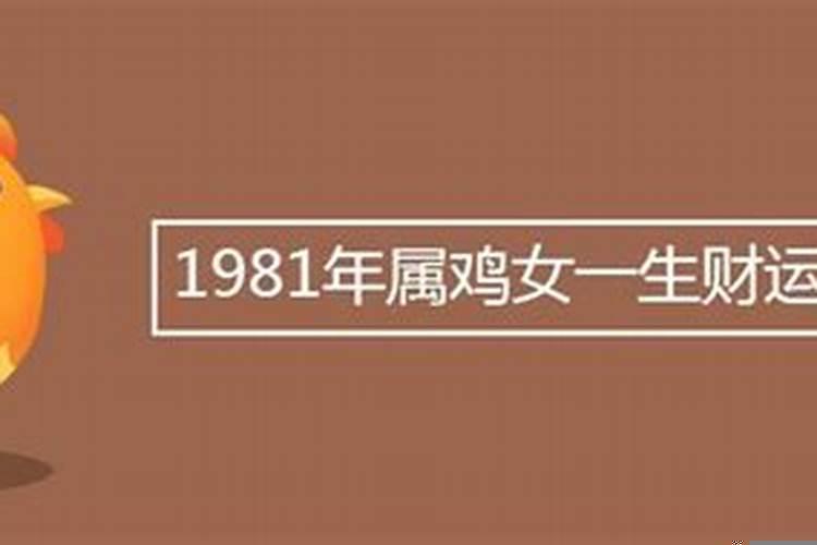 1981年属鸡女一生运势及运程