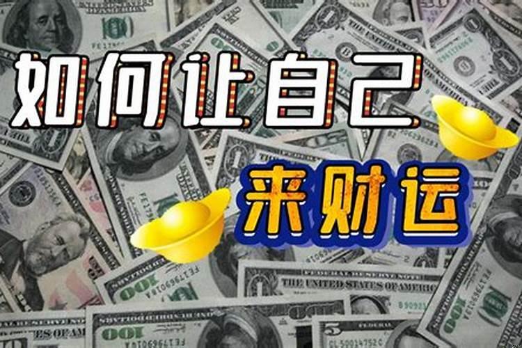 怎么能改变财运