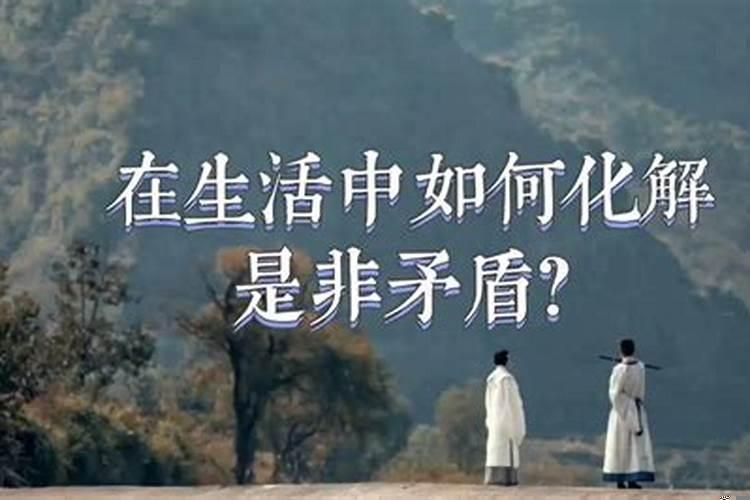 怎么化解是非