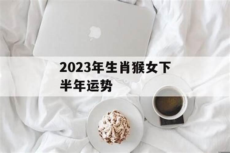 2022年属猴的应该注意什么