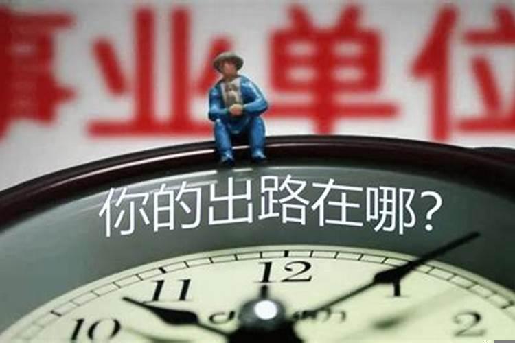 事业单位人员的出路在哪里