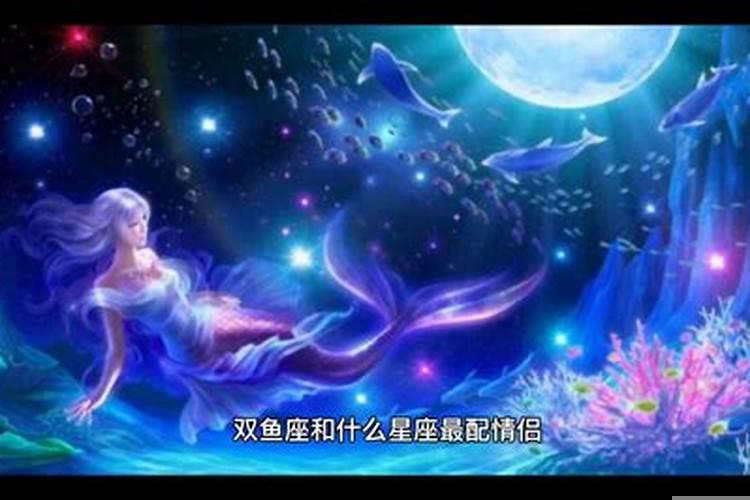 双鱼座女生最配什么星座的男生