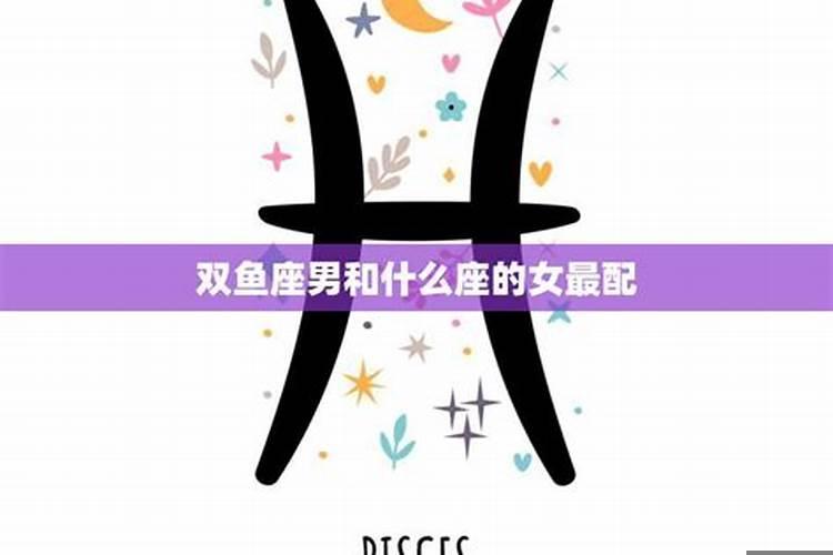 双鱼座女生最配什么星座的男生