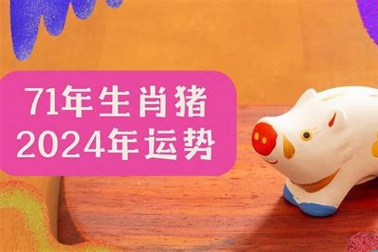 71年属猪2022的运势