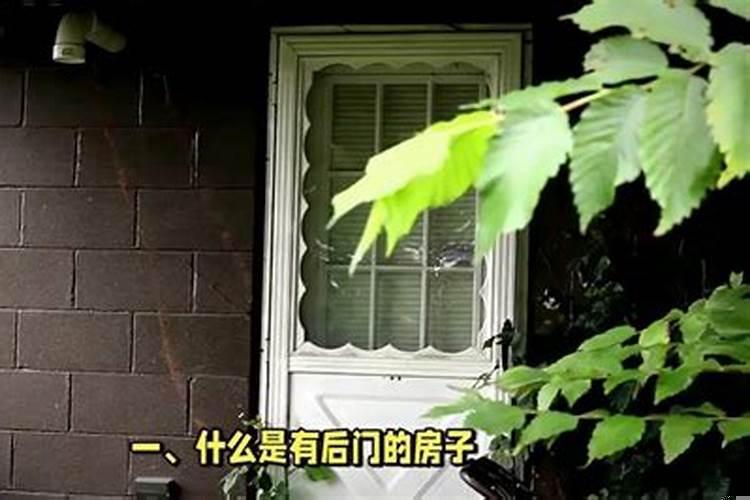 房子有后门风水好吗