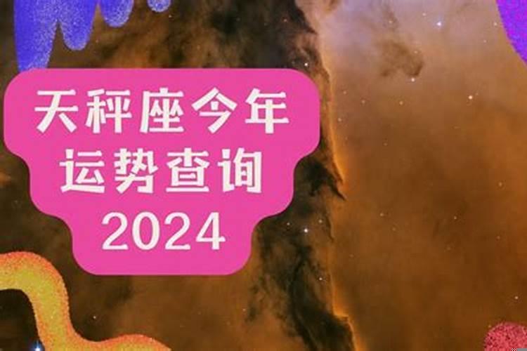天秤座2022年全年运势详解唐立淇