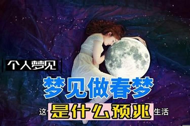 男人做了春梦表示什么