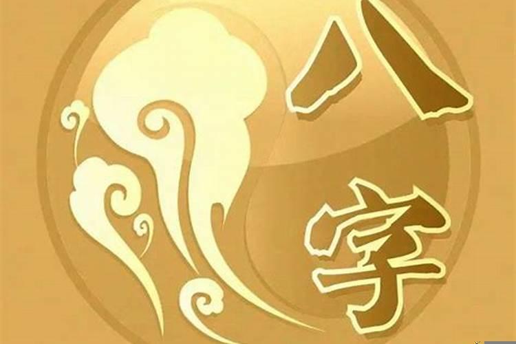 八字财冲禄神