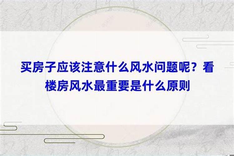买房子应该注意什么风水