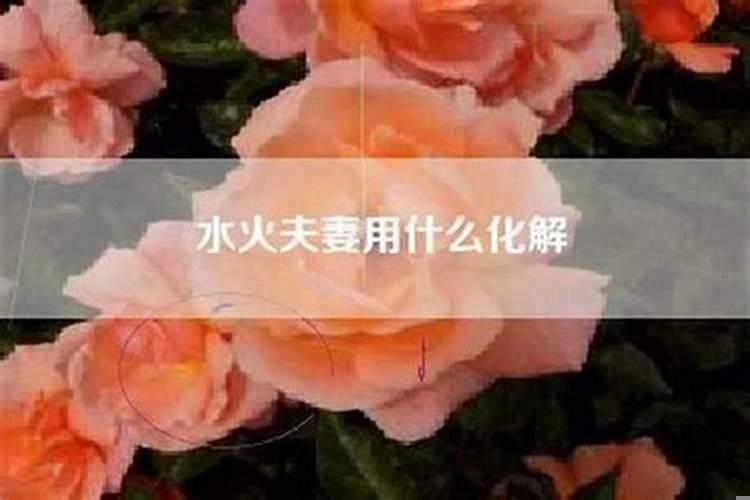 夫妻之间水火不容怎么办