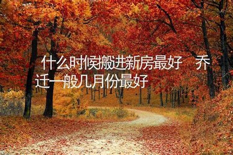 搬入新房子选什么日子