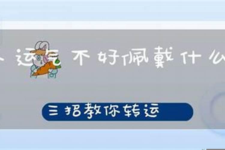 男人运气不好佩戴什么