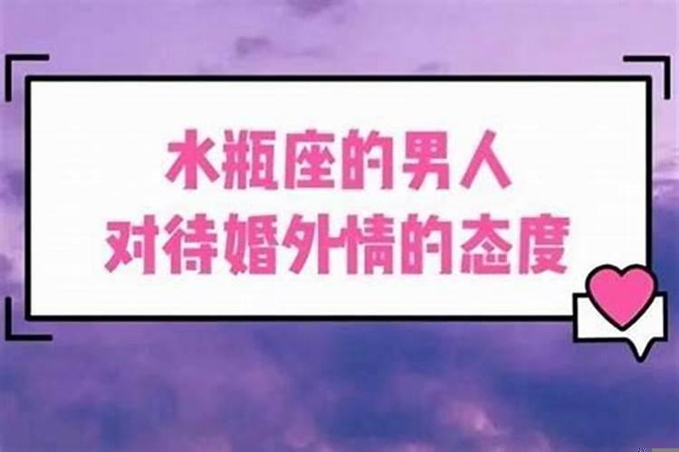 水瓶座出轨