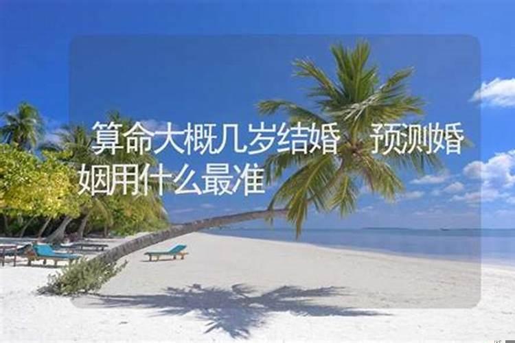 预测婚姻用什么最准