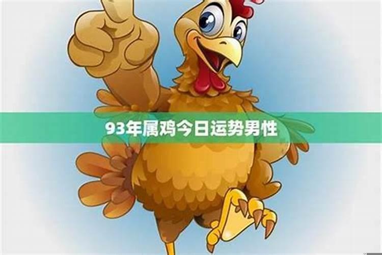93年属鸡女2019年运势及运程