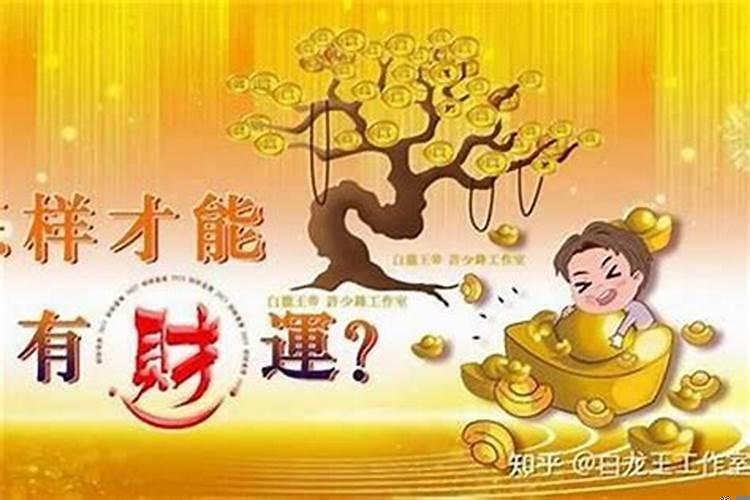 增加财运的方法
