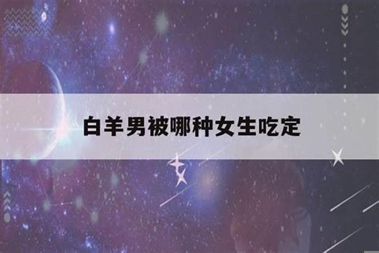 白羊男拒绝女生的表现
