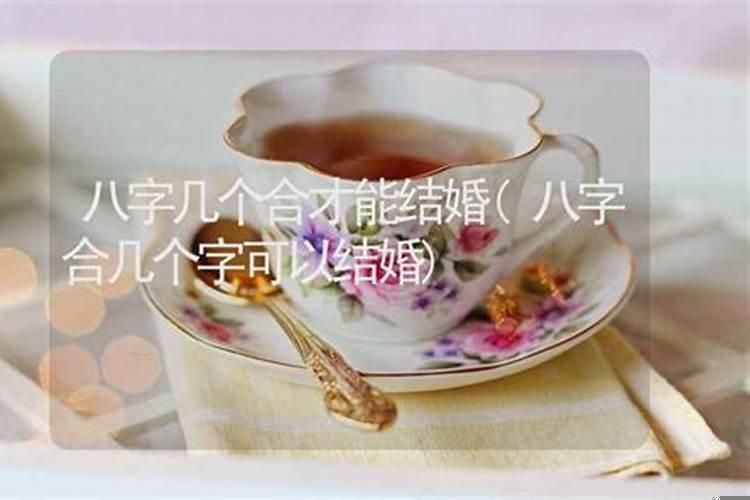 合八字怎么看合了几个字
