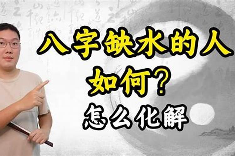 什么八字缺水