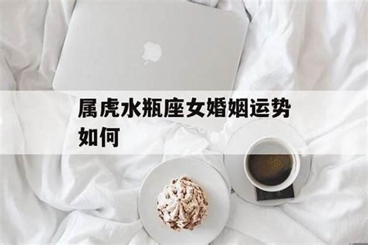 属虎水瓶男性格与婚姻