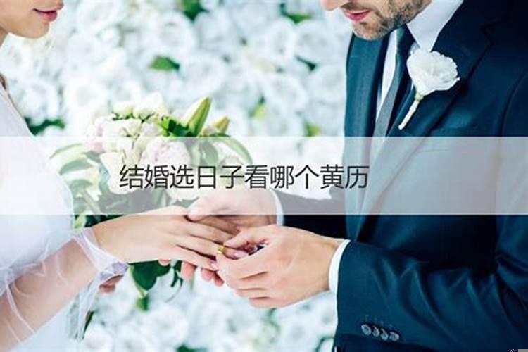 结婚选日子应该注意什么