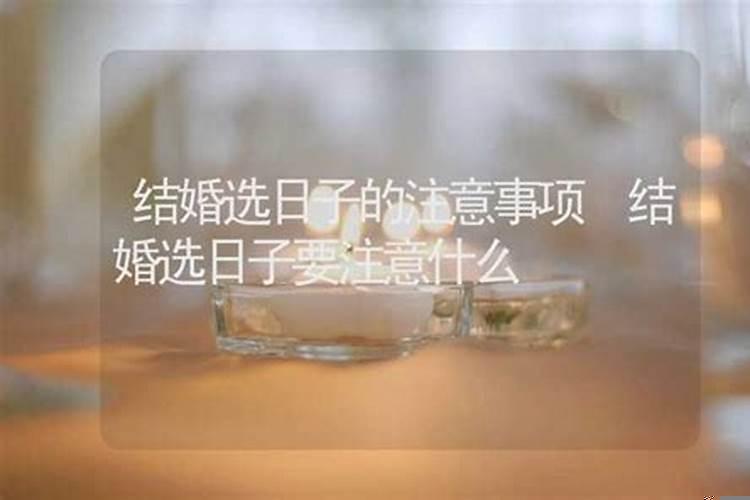 结婚选日子应该注意什么
