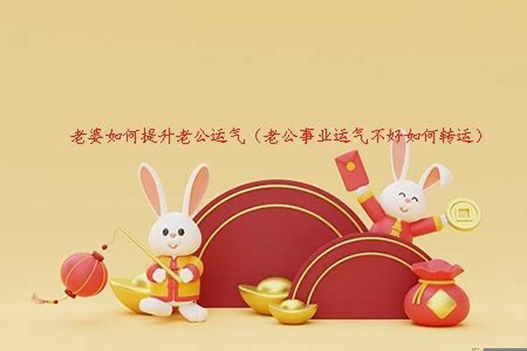 老公运气不好怎么办