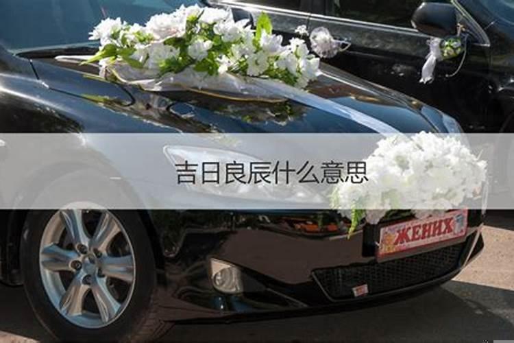 良辰吉时什么意思?