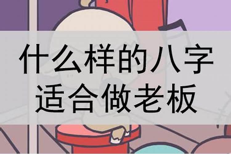 做生意的命格
