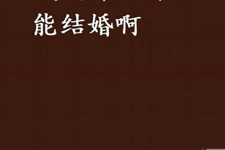 什么时候能结婚啊