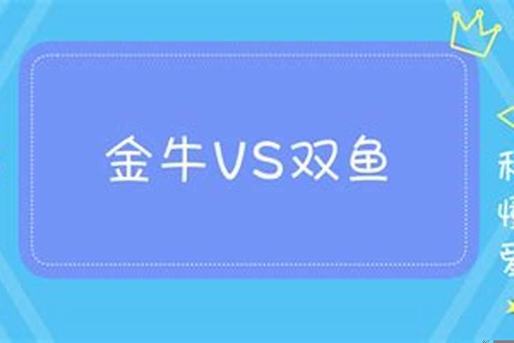 金牛与双鱼是作死组合
