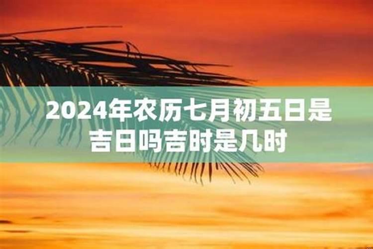 2025年农历七月初五搬家好不好
